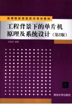 工程背景下的单片机原理及系统设计