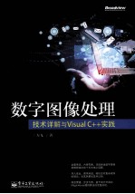 数字图像处理  技术详解与Visual C++实践