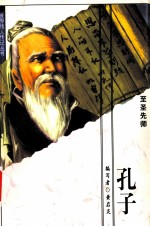 孔子  至圣先师