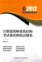 2012注册建筑师建筑结构考试强化模拟试题集