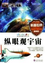 走进科普世界丛书  纵眼观宇宙