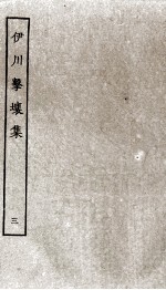 伊川击壤集  3