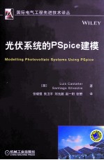 光伏系统的PSpice建模