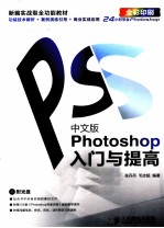 中文版Photoshop入门与提高  彩印