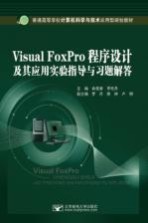 《Visual FoxPro程序设计及其应用》实验指导与习题解答