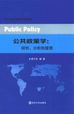 公共政策学  研究  分析和管理