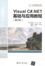 Visual C#.NET基础与应用教程  第2版