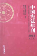 中国宪法年刊  2014  第10卷