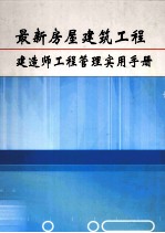 最新房屋建筑工程建造师工程管理实用手册  第2卷