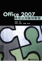 Office 2007高级应用案例教程