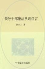 领导干部廉洁从政诤言