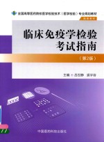 全国高等医药院校医学检验技术（医学检验）专业规划教材  临床免疫学检验考试指南  第2版