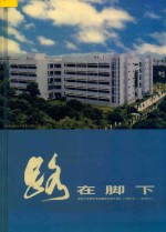 路在脚下  深圳大学师范学院建院五周年巡礼  1995.6-2000.6