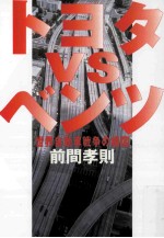 トヨタvsベンツ:世界自動車戦争の構図