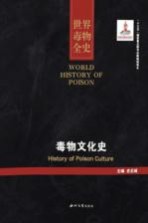 世界毒物全史  第81-90卷  毒物文化史