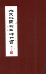 北京大学藏西汉竹书  3  上