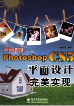 iLike职场  Photoshop CS5平面设计完美实现