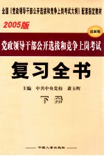 党政领导干部公开选拔和竞争上岗考试复习全书  2005版  下