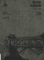 西方的中国影像  1793-1949  皮肯斯卷