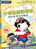 小学生活没烦恼  成为优等生的秘诀  全彩注音版