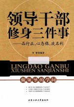 领导干部修身三件事  品行正，心态稳，淡名利