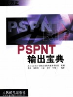 PSPNT输出宝典