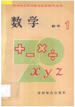 初中生日常训练与应试技巧丛书  初一数学