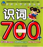 名校入学必备丛书  识词700个