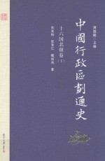 中国行政区划通史  十六国北朝卷  下  第2版