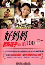 好妈妈要和孩子做的100件事