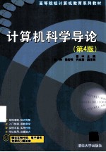 计算机科学导论  第4版