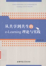 从共享到共生的e-Learning理论与实践