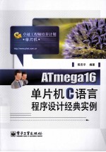 ATMEGA16单片机C语言程序设计经典实例