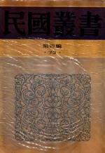 民国丛书  第4编  73  中国历史大系  古代史