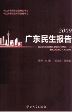 广东民生报告  2009