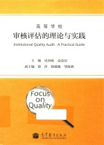 高等学校审核评估的理论与实践