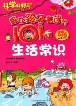 最有趣的漫画百科书  最让孩子着迷的101个生活常识