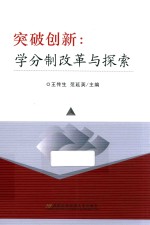 突破创新  学分制改革与探索