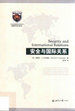 安全与国际关系