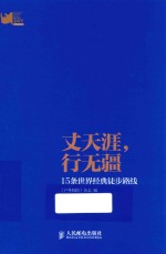 丈天涯，行无疆  15条世界经典徒步路线