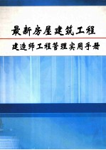 最新房屋建筑工程建造师工程管理实用手册  第5册