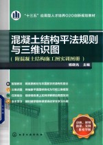 混凝土结构平法规则与三维识图  附混凝土结构施工图实训图册