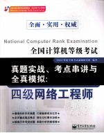 全国计算机等级考试真题实战、考点串讲与全真模拟  四级网络工程师