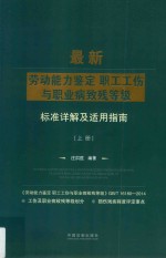 最新劳动能力鉴定职工工伤与职业病致残等级标准详解及适用指南  上