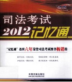 2012司法考试记忆通  飞跃版