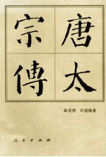 唐太宗传