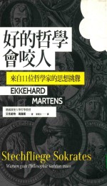 好的哲学会咬人  来自11位哲学家的思想挑衅