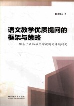 语文教学优质提问的框架与策略  一项基于认知语用学视阈的课题研究