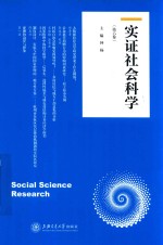 实证社会科学  第6卷