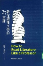 教你读懂文学的27堂课  台版